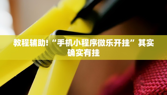 推荐一款“微乐免费房间开挂是真的吗”其实确实有挂