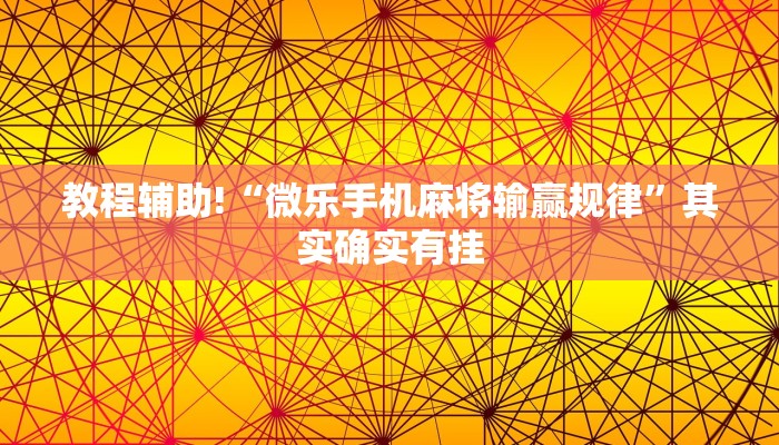 教程辅助!“微乐手机麻将输赢规律”其实确实有挂