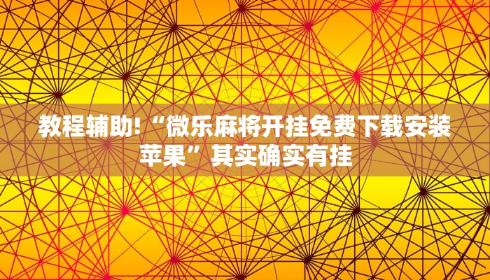 推荐一款“科乐麻将输赢规律”其实确实有挂