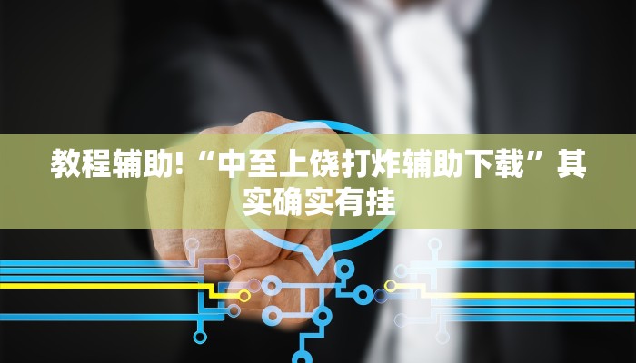 教程辅助!“微乐跑得快开挂神器下载”其实确实有挂