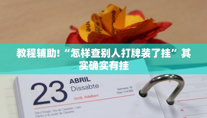 推荐一款“微乐麻将开挂免费下载安装最新版”其实确实有挂