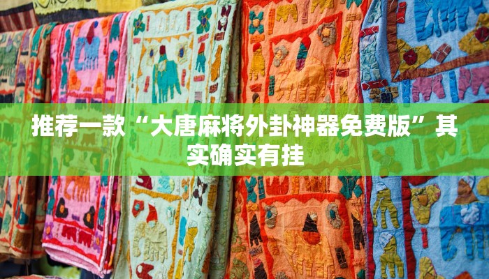 推荐一款“大唐麻将外卦神器免费版”其实确实有挂