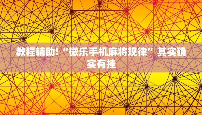 教程辅助!“长虹大厅透视辅助50一天”其实确实有挂