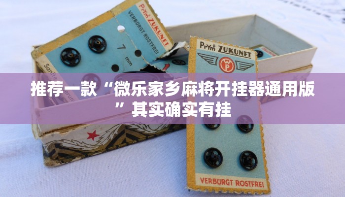 推荐一款“微乐河北麻将开挂版本软件下载 ”其实确实有挂