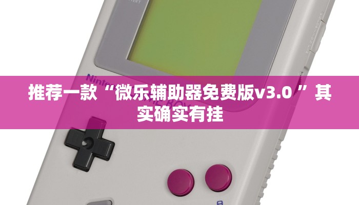 推荐一款“鸿运会可以开挂吗”其实确实有挂