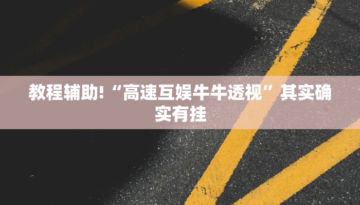 教程辅助!“高速互娱牛牛透视”其实确实有挂