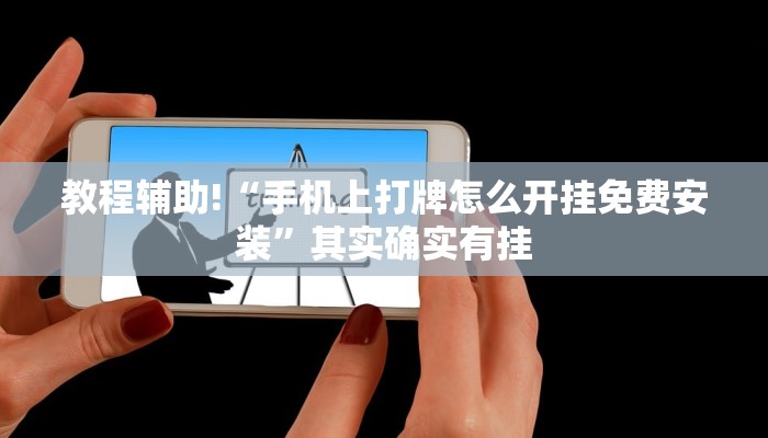 教程辅助!“小程序微乐河北麻将万能挂免费版”其实确实有挂