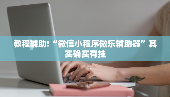 教程辅助!“微乐南昌麻将有挂开吗”其实确实有挂