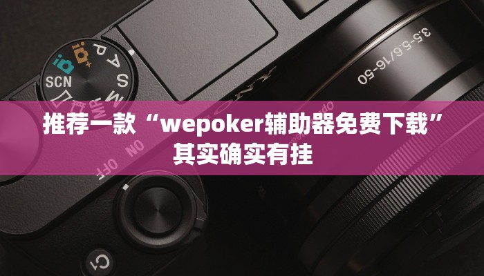 教程辅助!“微信微乐麻将为啥一直输”其实确实有挂
