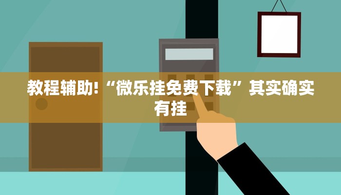 教程辅助!“手机麻将怎么检测对方有开挂”其实确实有挂