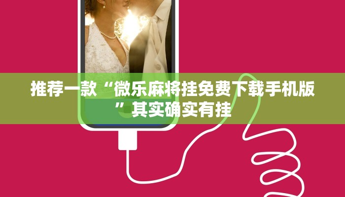 推荐一款“微乐麻将挂免费下载手机版”其实确实有挂