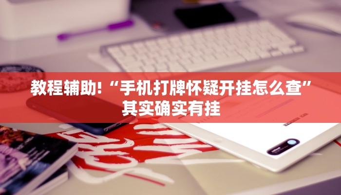 推荐一款“途游四川麻将必胜下载安装”其实确实有挂
