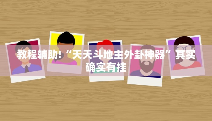 教程辅助!“天天斗地主外卦神器”其实确实有挂