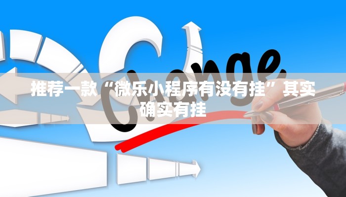 推荐一款“微乐小程序有没有挂”其实确实有挂
