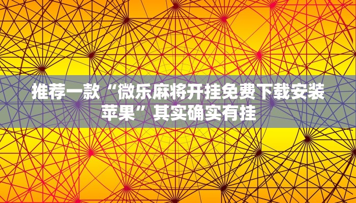 推荐一款“微乐麻将开挂免费下载安装苹果”其实确实有挂