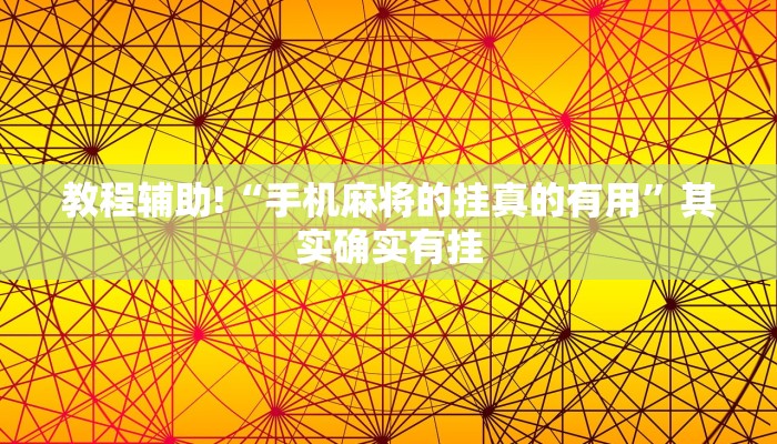 教程辅助!“微信小程序跑得快开挂方法”其实确实有挂