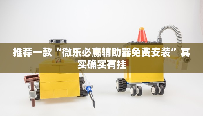 推荐一款“微乐麻将开挂免费软件下载”其实确实有挂