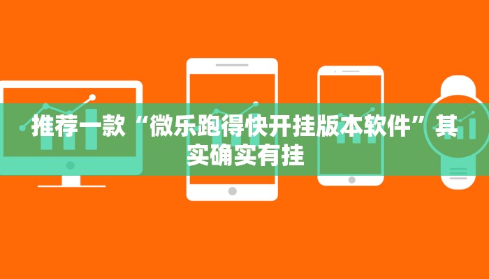 推荐一款“微乐跑得快开挂版本软件”其实确实有挂