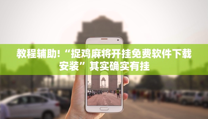 教程辅助!“陕西微乐必赢辅助器免费安装”其实确实有挂