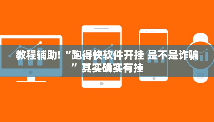 教程辅助!“跑得快软件开挂 是不是诈骗”其实确实有挂