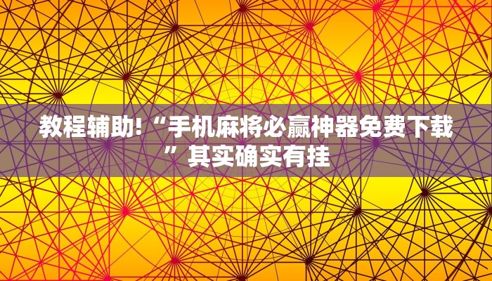 教程辅助!“腾达填大坑透视挂”其实确实有挂