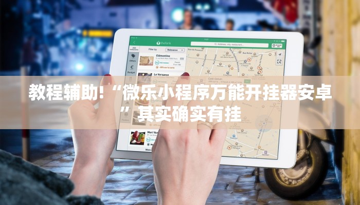 教程辅助!“微乐小程序万能开挂器安卓”其实确实有挂