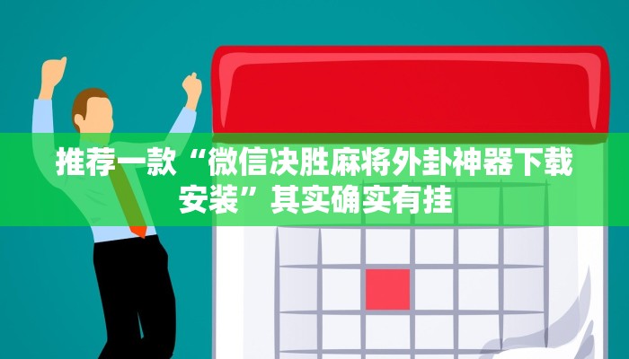推荐一款“微信决胜麻将外卦神器下载安装”其实确实有挂