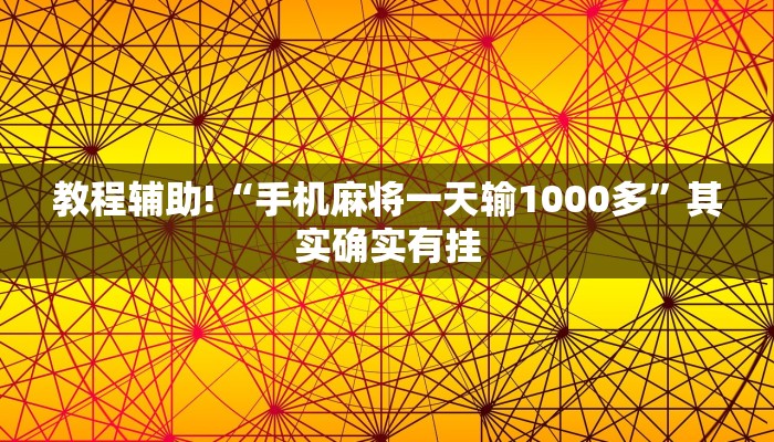 教程辅助!“手机麻将一天输1000多”其实确实有挂