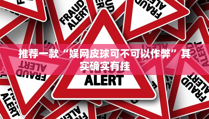 推荐一款“娱网皮球可不可以作弊”其实确实有挂
