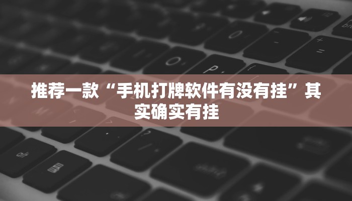 推荐一款“手机打牌软件有没有挂”其实确实有挂