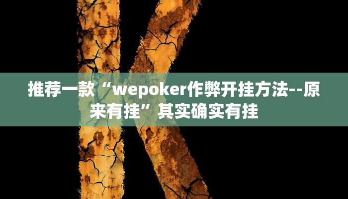 教程辅助!“微乐麻将有挂么 必赢”其实确实有挂