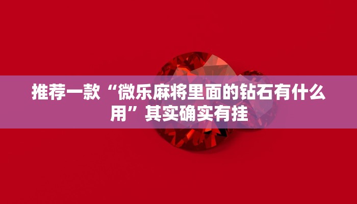 推荐一款“微乐广东麻将开挂神器”其实确实有挂