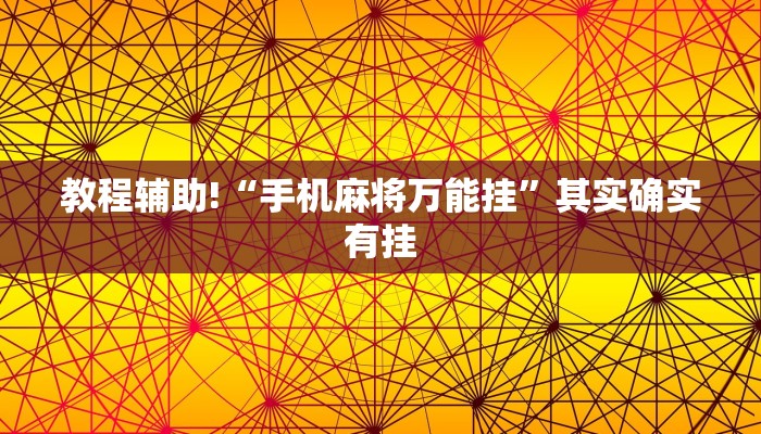 推荐一款“微乐河北麻将斗地主有挂吗”其实确实有挂
