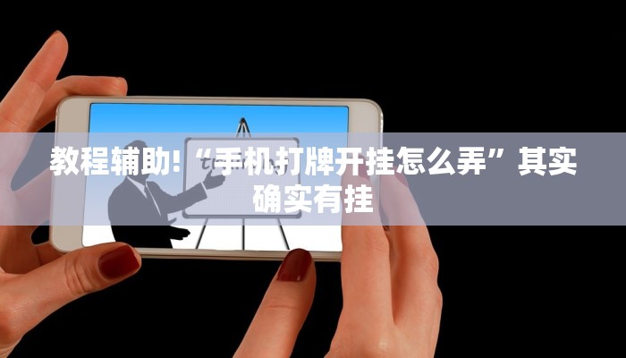 教程辅助!“手机打牌开挂怎么弄”其实确实有挂