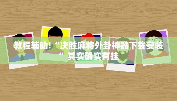 教程辅助!“微乐万能开挂器通用版2022免费”其实确实有挂