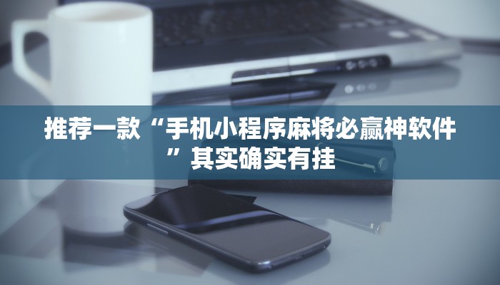 教程辅助!“微乐麻将万能挂”其实确实有挂