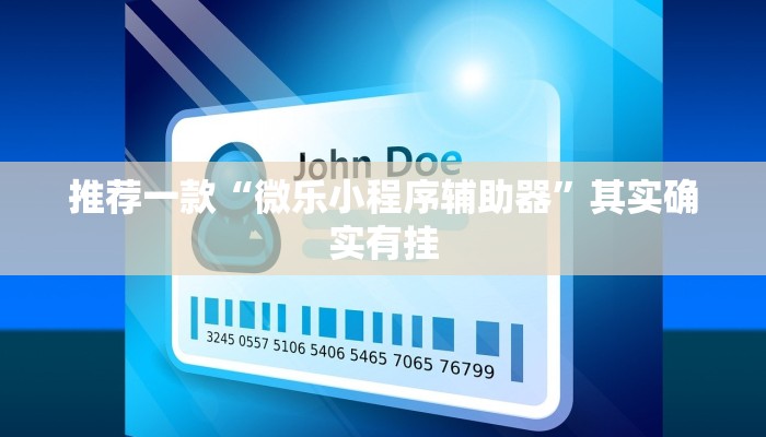 教程辅助!“打麻将外卦下载”其实确实有挂