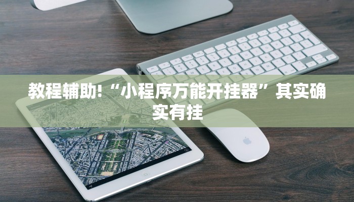 教程辅助!“小程序万能开挂器”其实确实有挂
