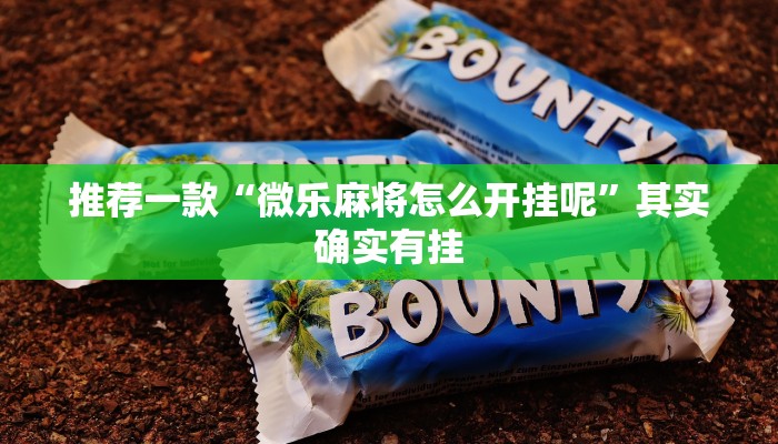 教程辅助!“微乐麻将为什么我一直输”其实确实有挂