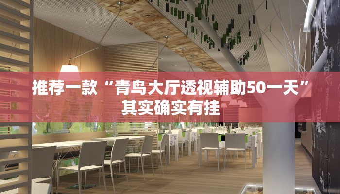 推荐一款“青鸟大厅透视辅助50一天”其实确实有挂