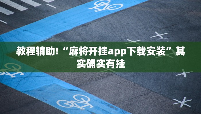教程辅助!“麻将开挂app下载安装”其实确实有挂