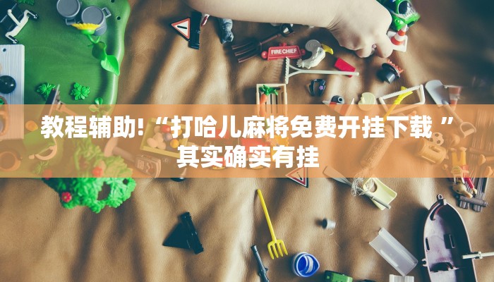 教程辅助!“广东雀神可以作弊吗”其实确实有挂
