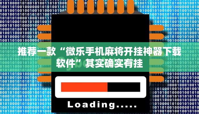 推荐一款“微乐手机麻将开挂神器下载软件”其实确实有挂