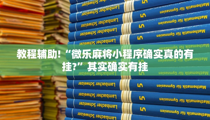 推荐一款“微信小程序开挂神器下载软件”其实确实有挂