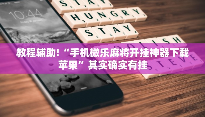 教程辅助!“手机微乐麻将开挂神器下载苹果”其实确实有挂