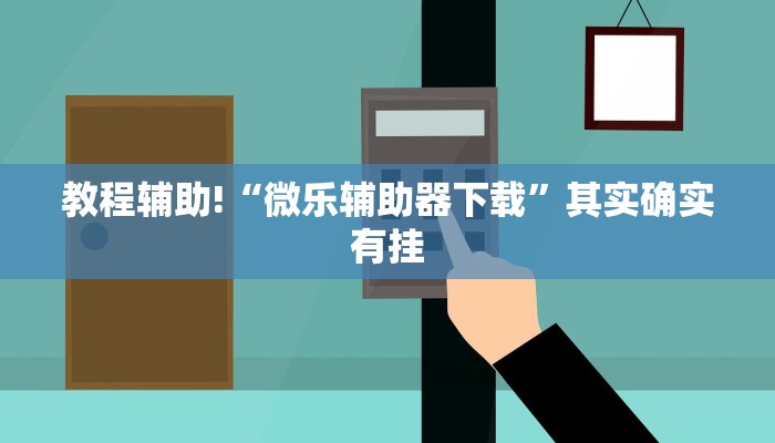 教程辅助!“微乐辅助器下载”其实确实有挂