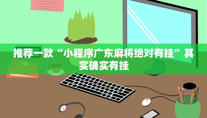教程辅助!“有谁买过麻将挂先试用再付款”其实确实有挂