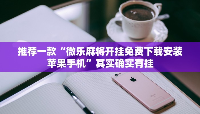 推荐一款“微乐麻将开挂免费下载安装苹果手机”其实确实有挂