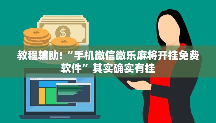 教程辅助!“榆林打锅子开挂神器”其实确实有挂