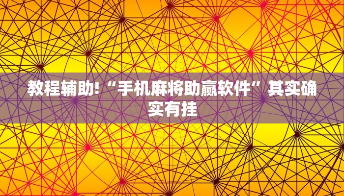 推荐一款“手机麻将的胜率是由什么来控制的”其实确实有挂